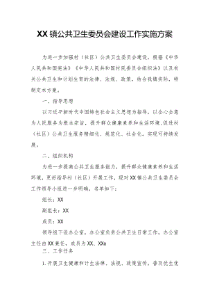 XX镇公共卫生委员会建设工作实施方案.docx