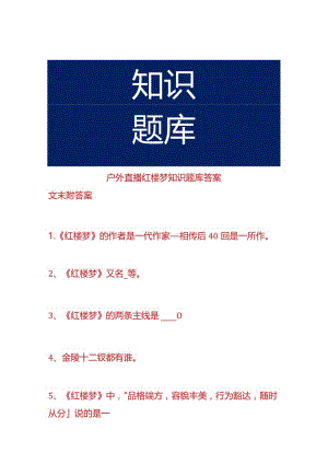 户外直播红楼梦知识题库答案.docx