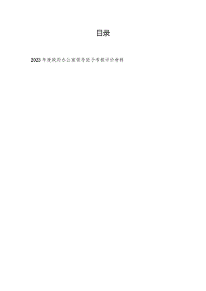 2023年度政府办公室领导班子考核评价材料和2022年度领导班子考核述职材料.docx