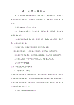 施工方案审查要点.docx