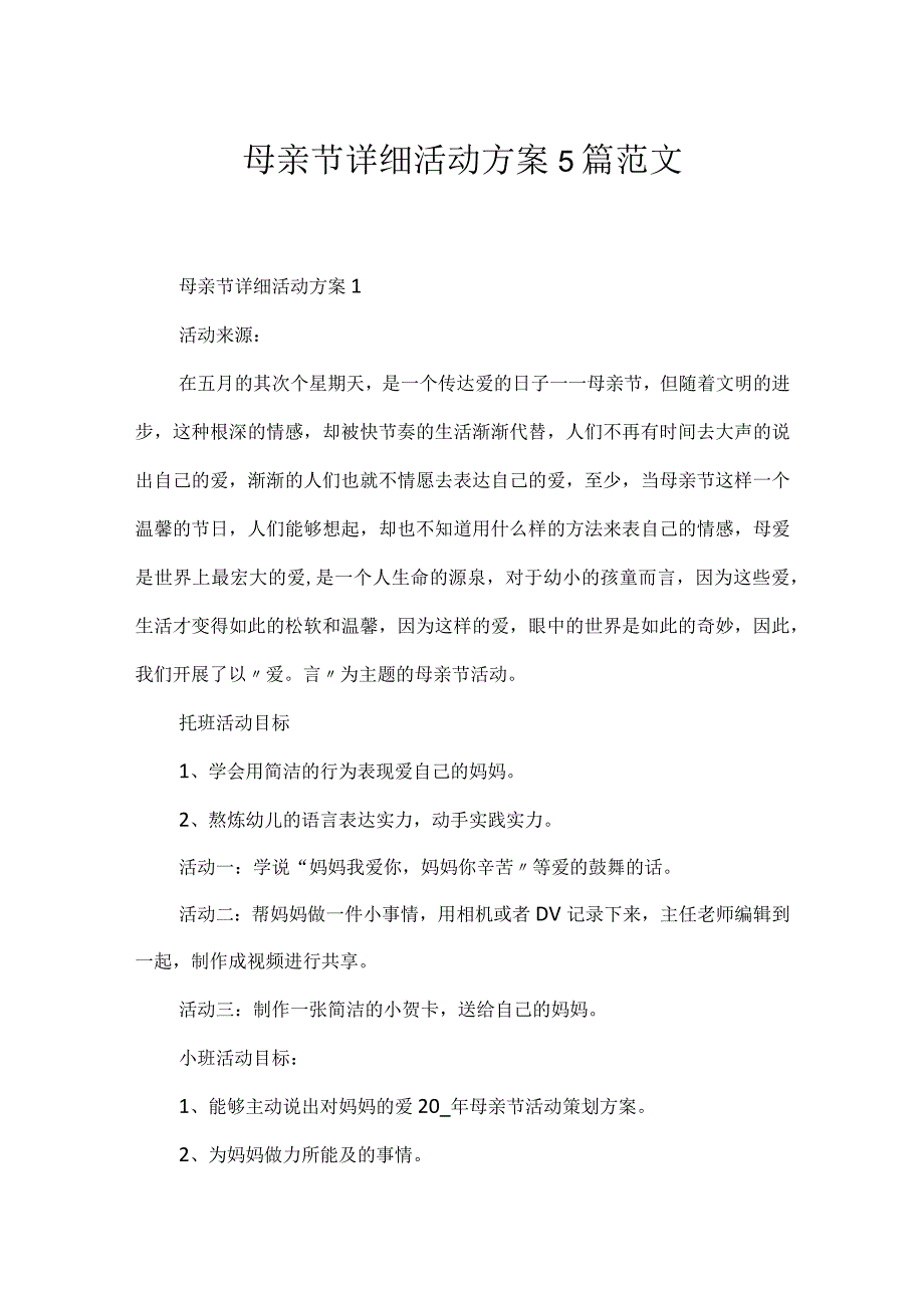 母亲节具体活动方案5篇范文.docx_第1页