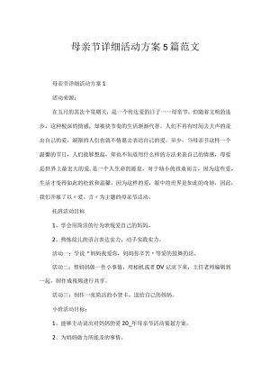 母亲节具体活动方案5篇范文.docx