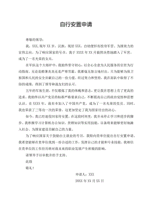 自行安置申请.docx