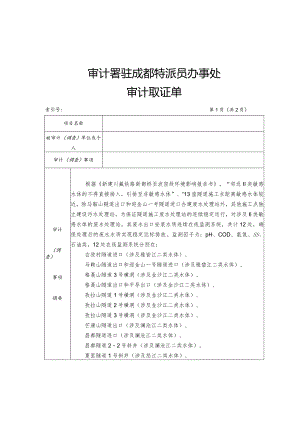 审计署驻成都特派员办事处审计取证单.docx