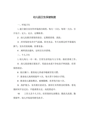 幼儿园卫生保健制度.docx