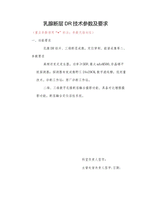 乳腺断层DR技术参数及要求.docx