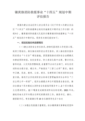 镶黄旗消防救援事业“十四五”规划中期评估报告.docx