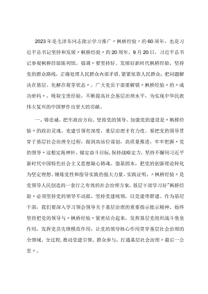 研讨交流发言：学思践悟“枫桥经验” 推动主题教育走深走实.docx