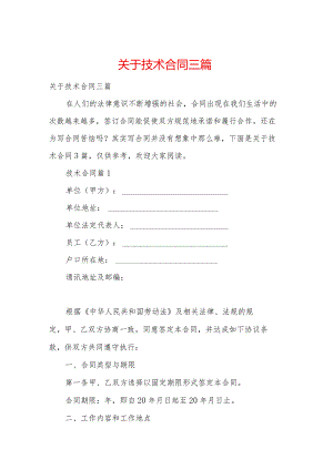 关于技术合同三篇_1.docx