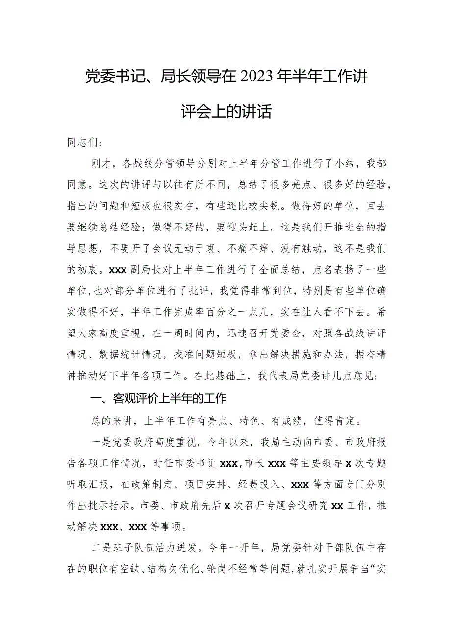党委书记、局长领导在2023年半年工作讲评会上的讲话.docx_第1页
