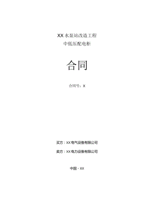 中低压配电柜合同（2023年XX电气设备有限公司与XX电力设备有限公司）.docx
