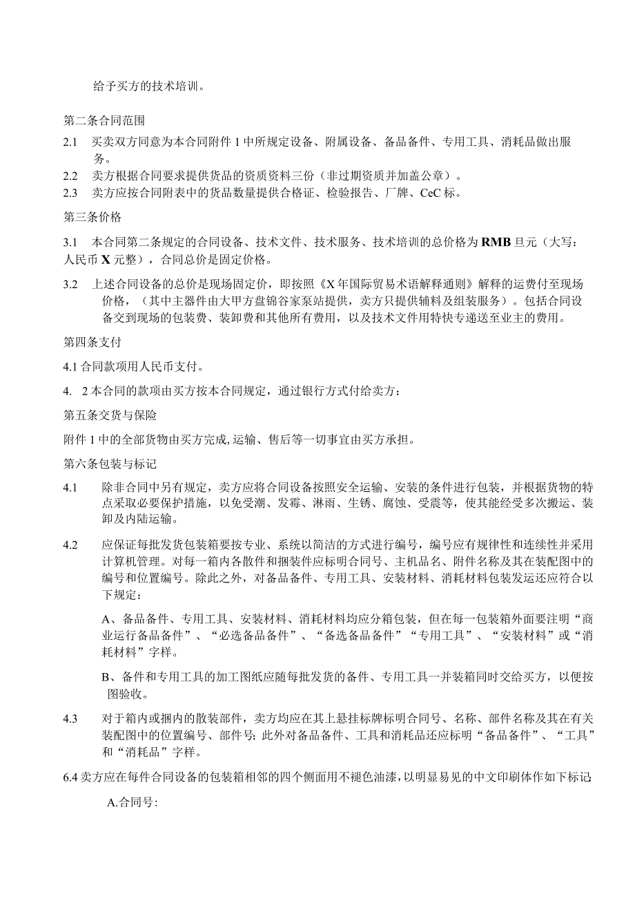 中低压配电柜合同（2023年XX电气设备有限公司与XX电力设备有限公司）.docx_第3页