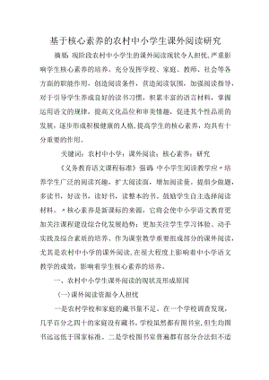 基于核心素养的农村中小学生课外阅读研究.docx