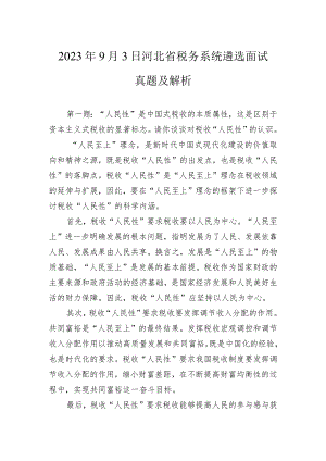 2023年9月3日河北省税务系统遴选面试真题及解析.docx