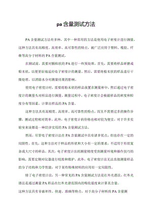 pa含量测试方法.docx
