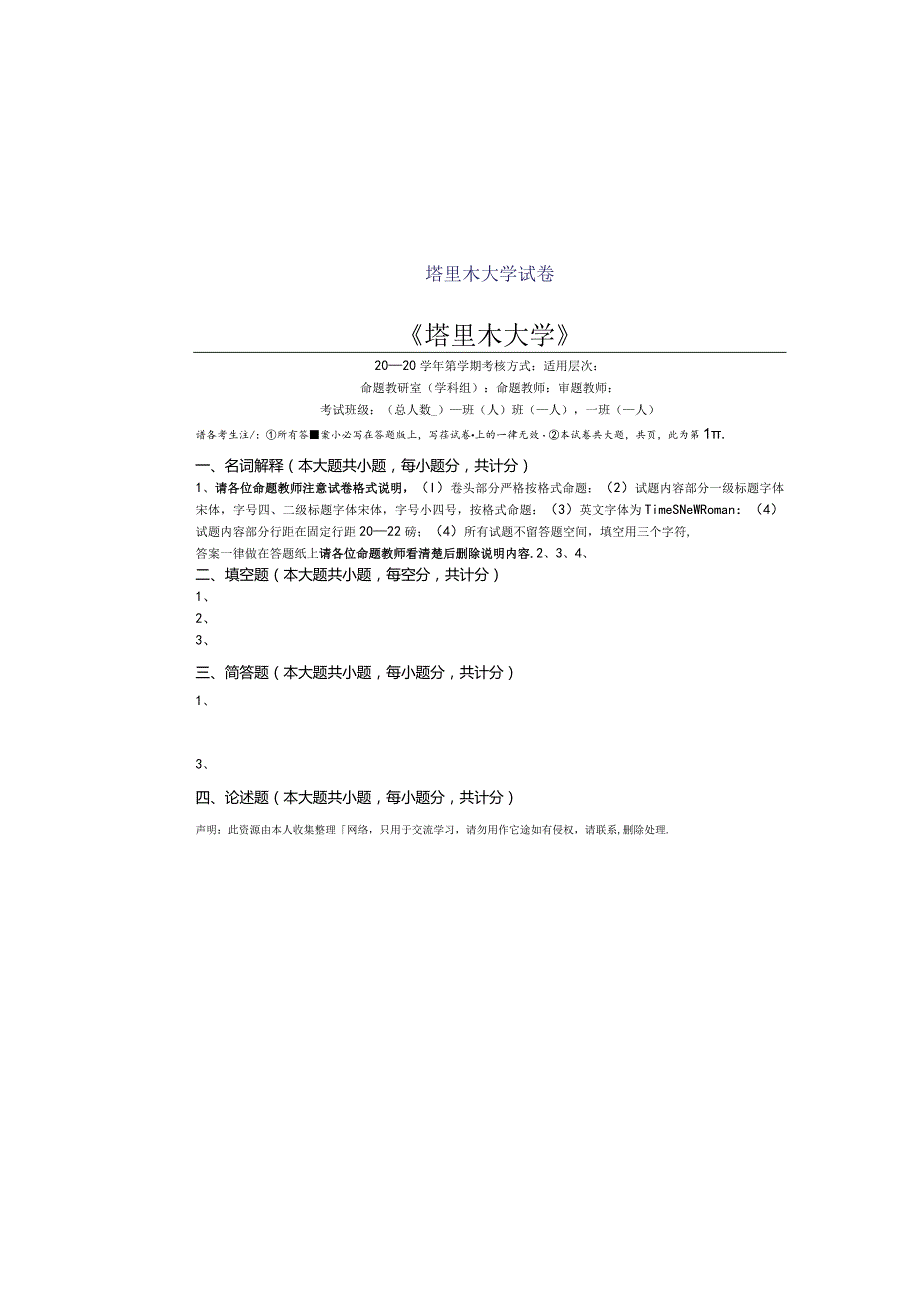塔里木大学试卷.docx_第1页