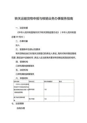 转关运输货物申报与核销业务办事服务指南.docx