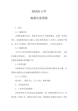 小学地震应急预案.docx