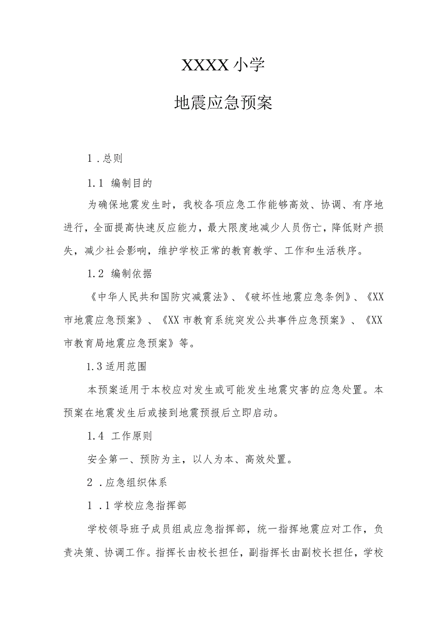 小学地震应急预案.docx_第1页