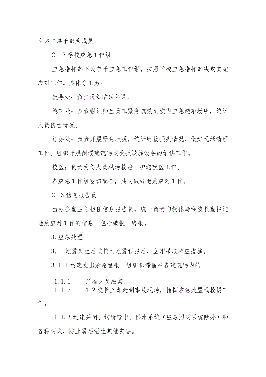 小学地震应急预案.docx_第2页