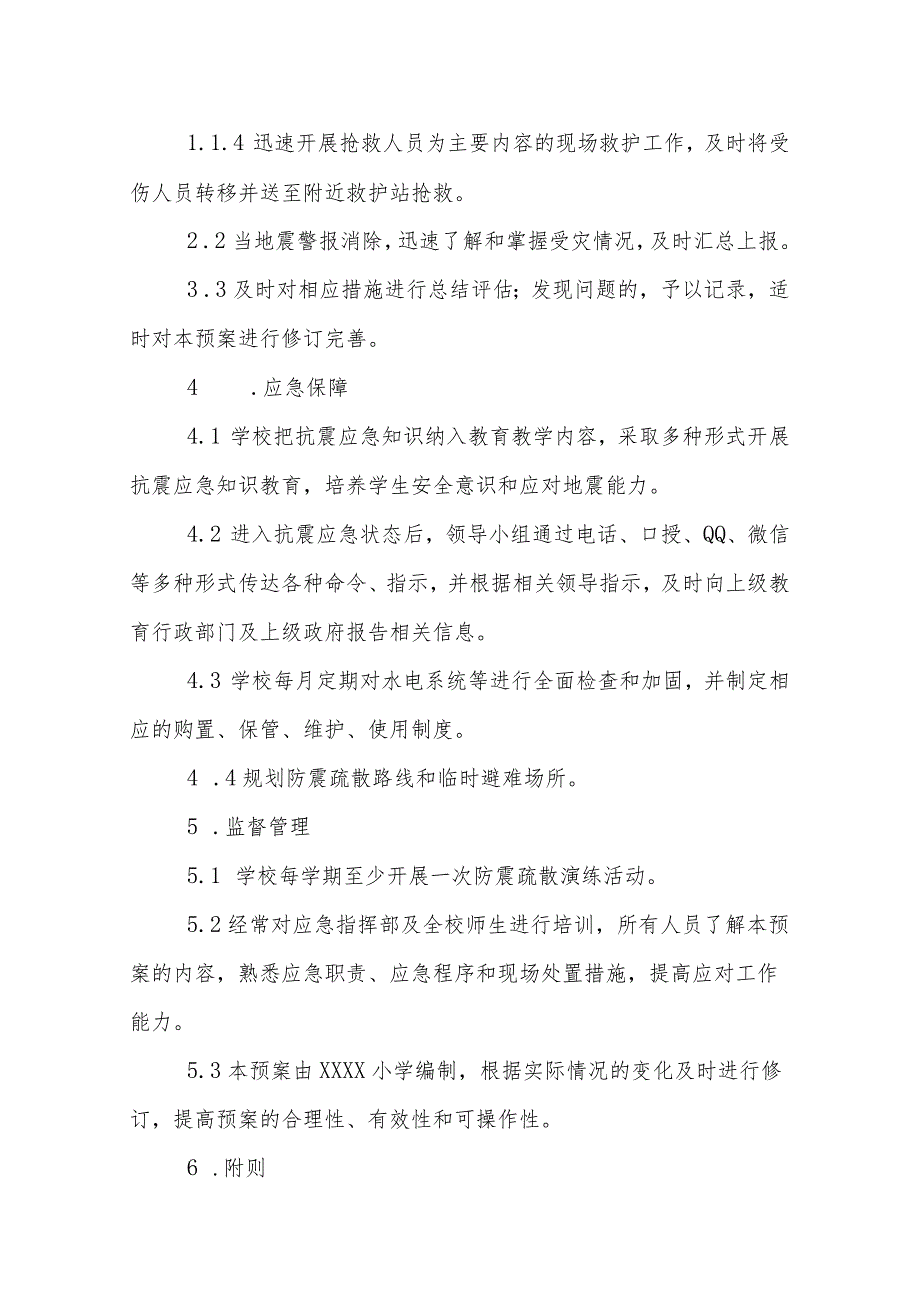 小学地震应急预案.docx_第3页
