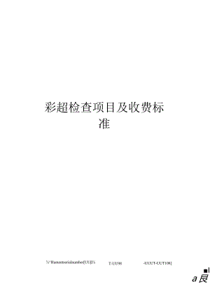 彩超检查项目及收费标准.docx