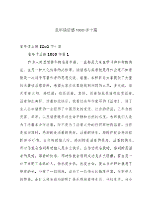童年读后感1000字十篇.docx