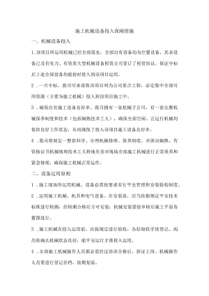 施工机械投入保障措施劳动力需求计划保证措施材料设备进场计划保证措施.docx