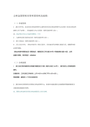 北京住房公积金国管转市管所需材料及办理流程.docx