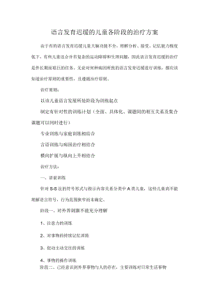 语言发育迟缓的儿童各阶段的治疗方案.docx
