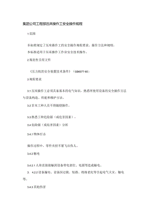 集团公司工程部压床操作工安全操作规程.docx