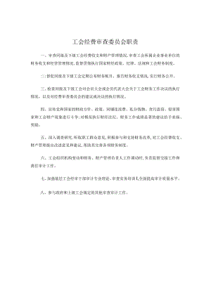 工会经费审查委员会职责.docx