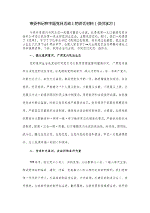 市委书记在主题党日活动上的讲话材料.docx