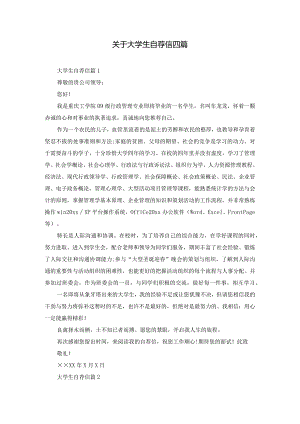 关于大学生自荐信四篇.docx