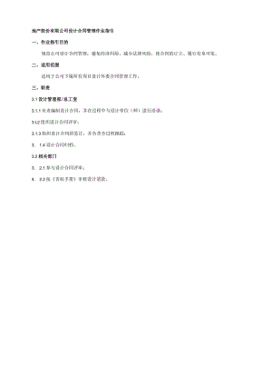 地产股份有限公司设计合同管理作业指引.docx