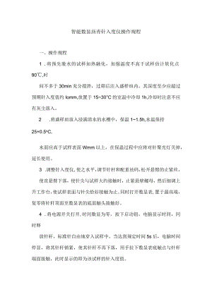 智能数显沥青针入度仪操作规程.docx
