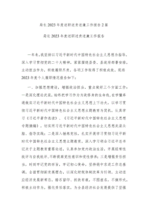 局长2023年度述职述责述廉工作报告2篇.docx