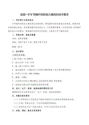 赵固一矿矿用锚杆扭矩放大器招标技术要求.docx