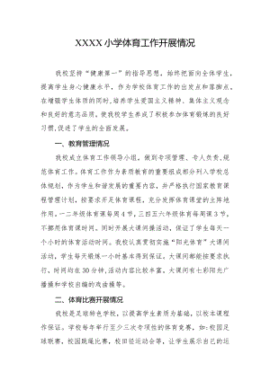 小学体育工作开展情况.docx