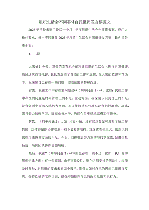 组织生活会不同群体自我批评发言稿范文.docx