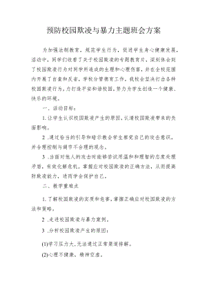 2024XX小学预防校园欺凌与暴力小方案.docx