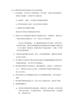办公大厦物业秩序维护部地震灾害应急处理预案.docx