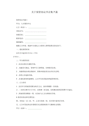 关于保管协议书合集7篇.docx