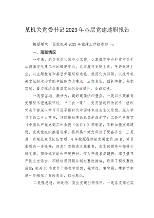 某机关党委书记2023年基层党建述职报告.docx