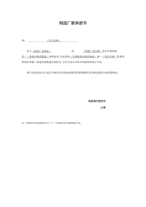 制造厂家承诺书（2023年）.docx