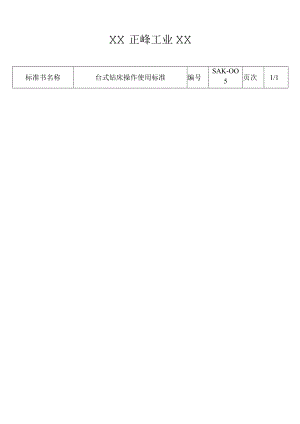 上海某公司机器设备操作标准4.docx