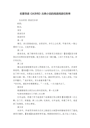 名著导读《水浒传》古典小说的阅读 阅读任务单.docx