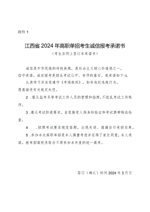 江西省2024年高职单招考生诚信报考承诺书.docx