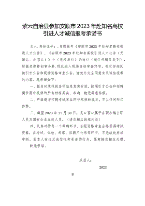 紫云自治县参加安顺市2023年赴知名高校引进人才诚信报考承诺书.docx