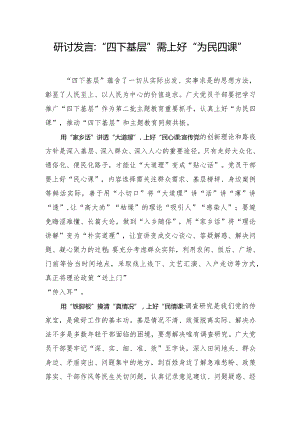 研讨发言：“四下基层”需上好“为民四课”.docx